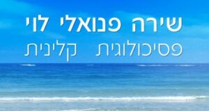 שירה פנואלי לוי