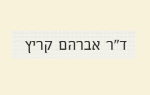 דר אברהם קריץ