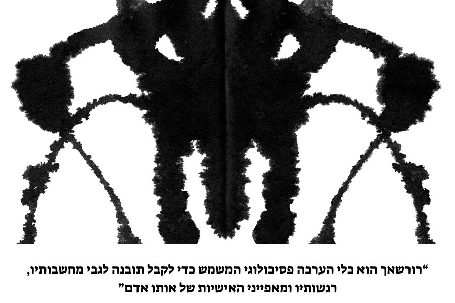 רורשאך